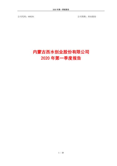 西水股份：2020年第一季度报告.PDF