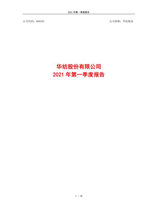 华纺股份：华纺股份2021年第一季度报告.PDF