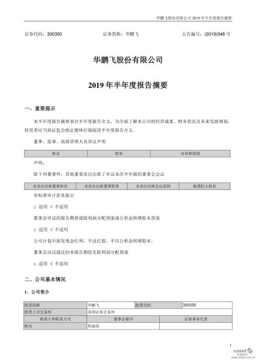 华鹏飞：2019年半年度报告摘要.PDF