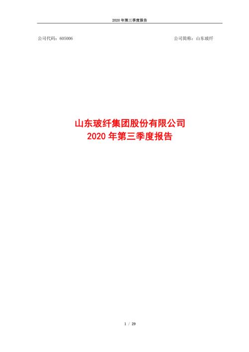 山东玻纤：2020年第三季度报告.PDF
