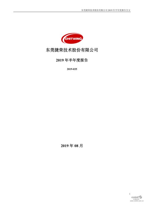 捷荣技术：2019年半年度报告.PDF
