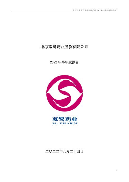 双鹭药业：2022年半年度报告.PDF
