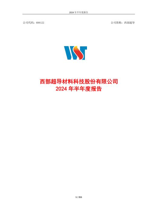 西部超导：2024年半年度报告.pdf