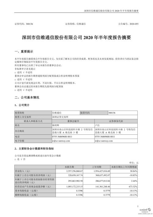 信维通信：2020年半年度报告摘要.PDF
