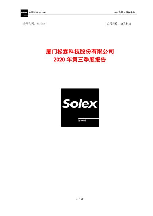 松霖科技：2020年第三季度报告.PDF