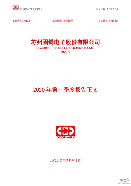 苏州固锝：2020年第一季度报告正文.PDF