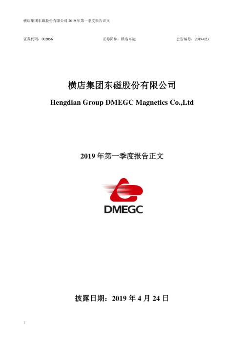 横店东磁：2019年第一季度报告正文.PDF