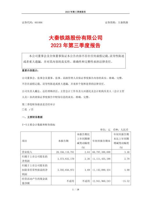 大秦铁路：大秦铁路2023年第三季度报告.PDF