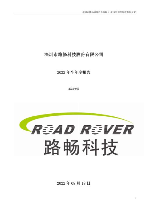 路畅科技：2022年半年度报告.PDF