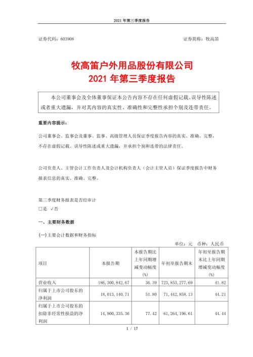 牧高笛：2021年三季度报告.PDF