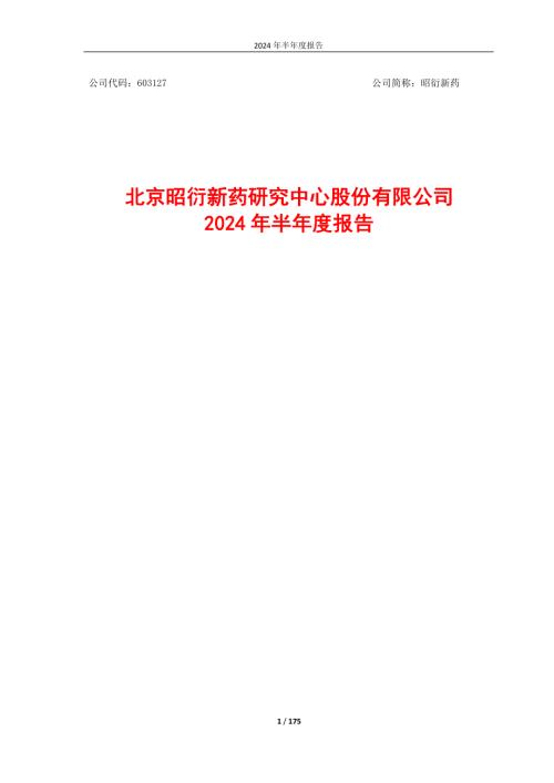 昭衍新药：昭衍新药2024年半年度报告.PDF
