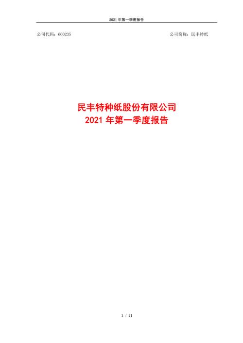民丰特纸：民丰特纸2021年第一季度报告.PDF