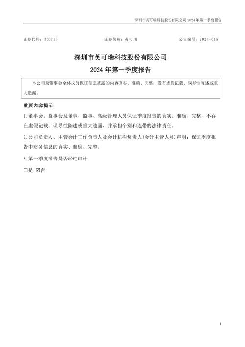 英可瑞：2024年一季度报告.PDF
