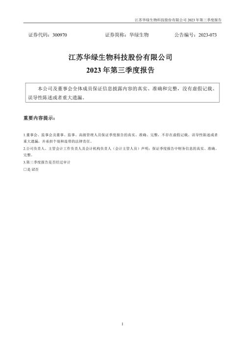 华绿生物：2023年三季度报告.PDF