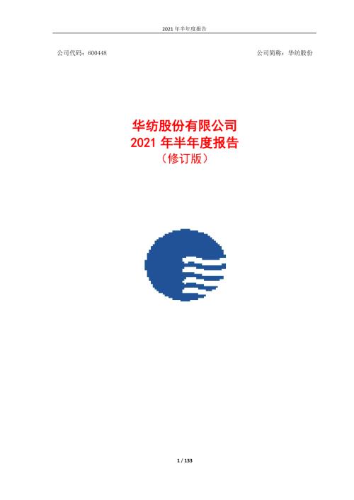 华纺股份：华纺股份2021年半年度报告（修订版）.PDF
