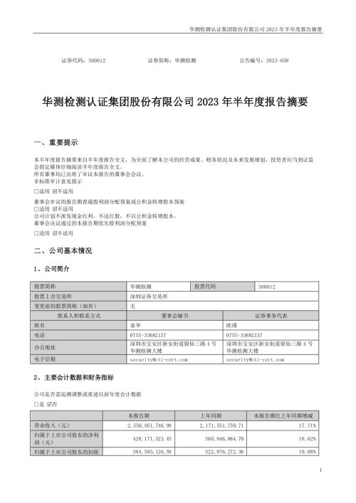 华测检测：2023年半年度报告摘要.PDF
