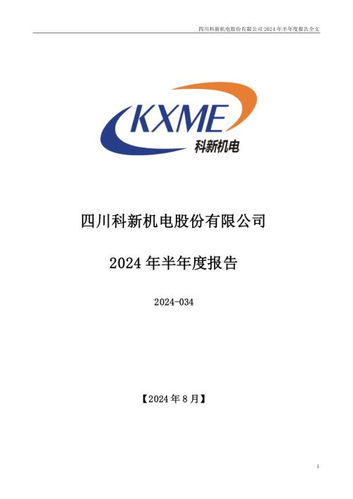 科新机电：2024年半年度报告.PDF