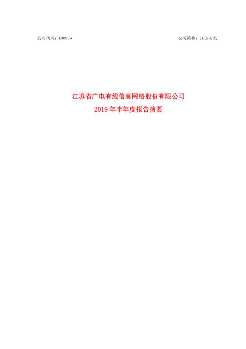 江苏有线：2019年半年度报告摘要.PDF
