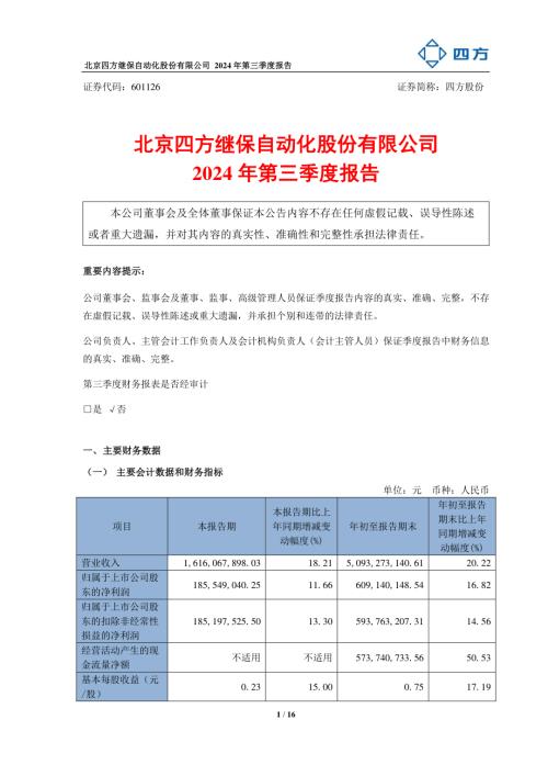 四方股份：四方股份2024年第三季度报告.pdf