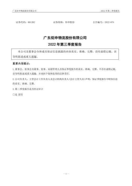 炬申股份：2022年三季度报告.PDF