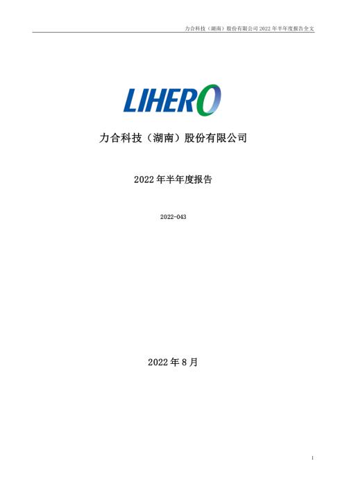 力合科技：2022年半年度报告.PDF