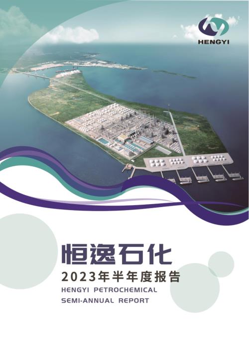 恒逸石化：2023年半年度报告.PDF