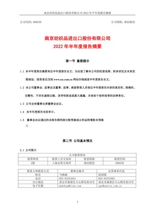 南纺股份：南纺股份2022年半年度报告摘要.PDF