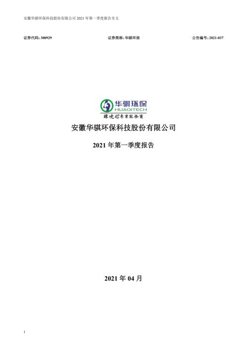 华骐环保：2021年第一季度报告全文.PDF