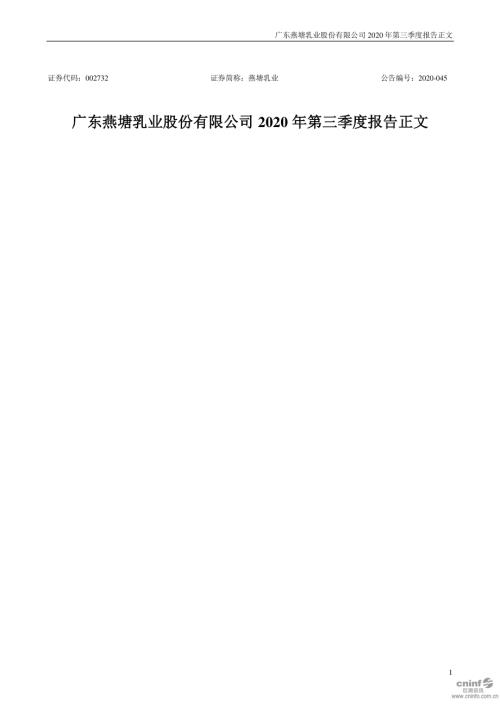 燕塘乳业：2020年第三季度报告正文.PDF