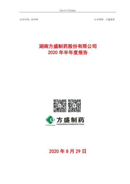 方盛制药：2020年半年度报告全文.PDF