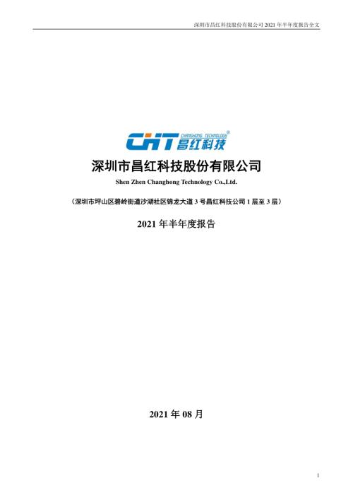 昌红科技：2021年半年度报告.PDF