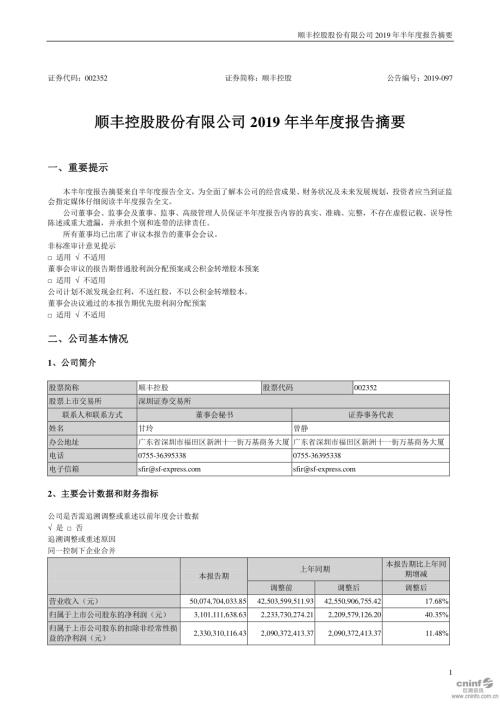 顺丰控股：2019年半年度报告摘要.PDF
