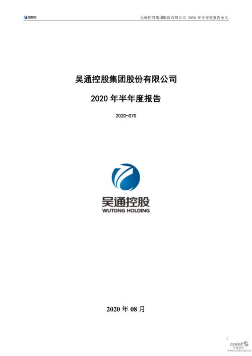 吴通控股：2020年半年度报告（已取消）.PDF