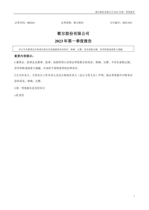 歌尔股份：2023年一季度报告.PDF