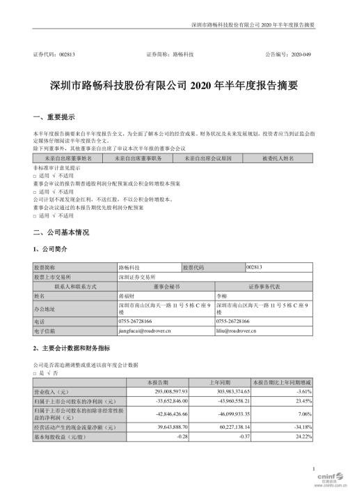 路畅科技：2020年半年度报告摘要.PDF