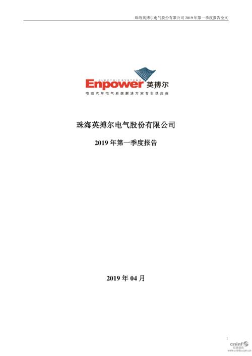 英搏尔：2019年第一季度报告全文.PDF