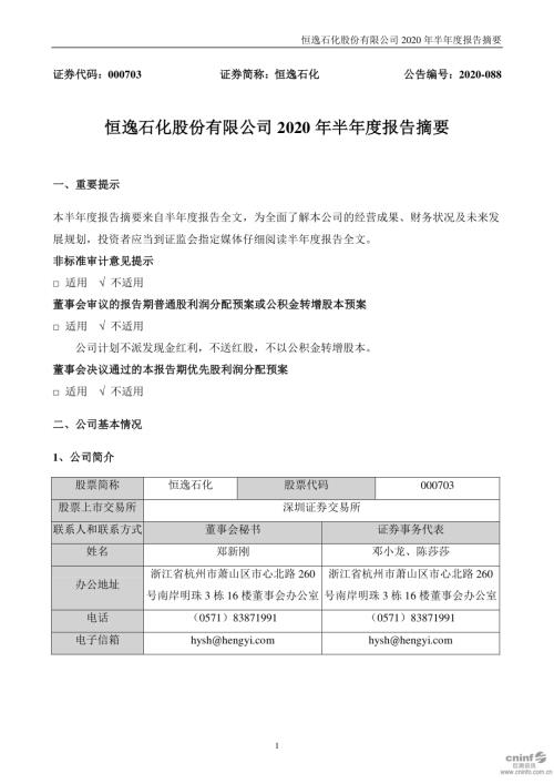 恒逸石化：2020年半年度报告摘要.PDF