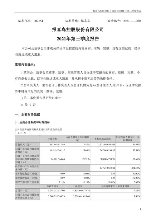 报喜鸟：2021年第三季度报告.PDF