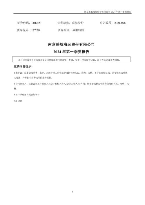 盛航股份：2024年一季度报告.PDF