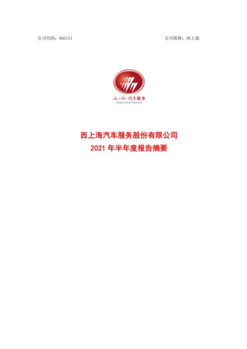 西上海：西上海2021年半年度报告摘要.PDF