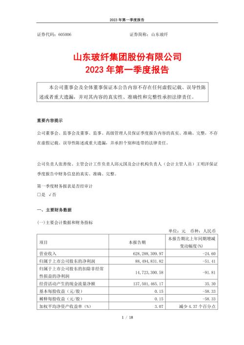 山东玻纤：605006_山东玻纤集团股份有限公司2023年一季度报告.PDF