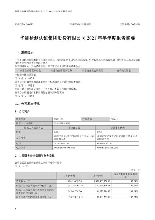 华测检测：2021年半年度报告摘要.PDF