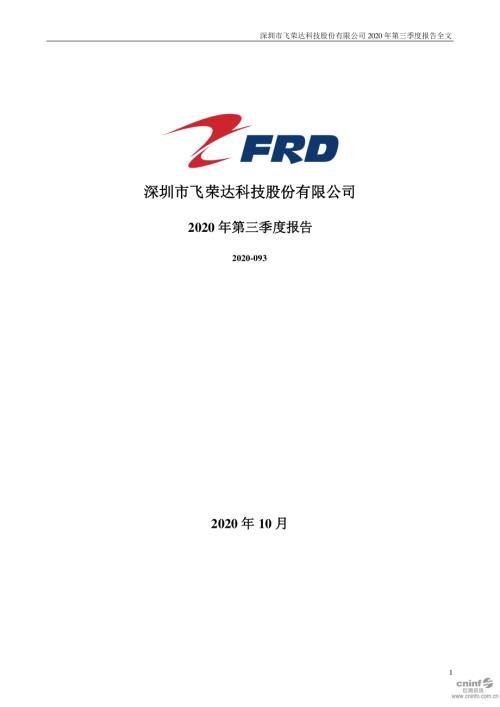 飞荣达：2020年第三季度报告全文.PDF