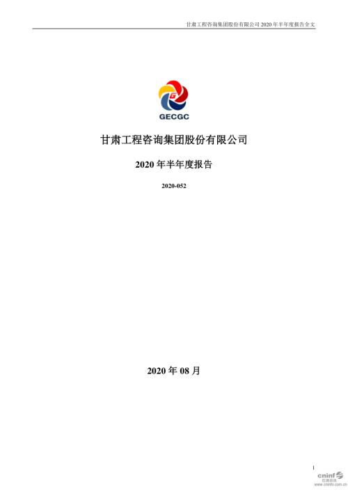 甘咨询：2020年半年度报告.PDF