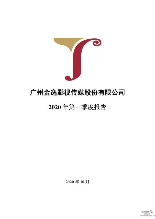 金逸影视：2020年第三季度报告全文.PDF