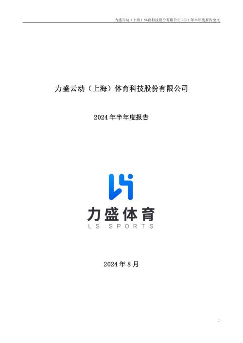 力盛体育：2024年半年度报告.PDF