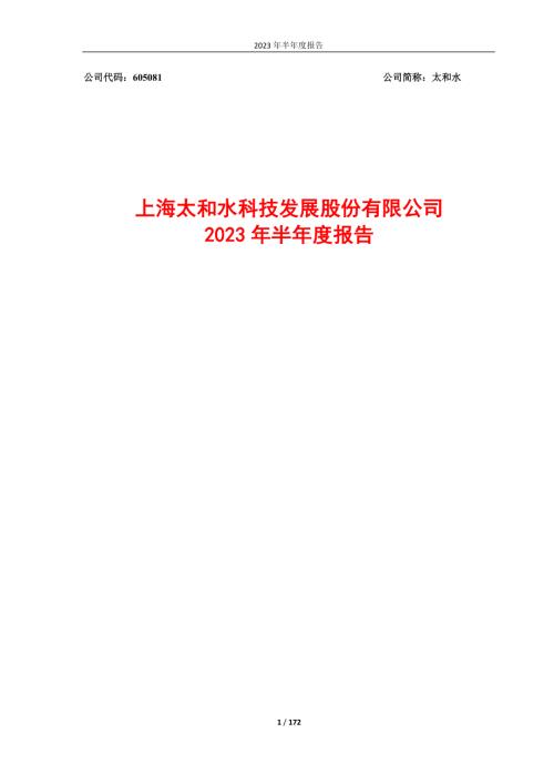 太和水：上海太和水科技发展股份有限公司2023年半年度报告.PDF