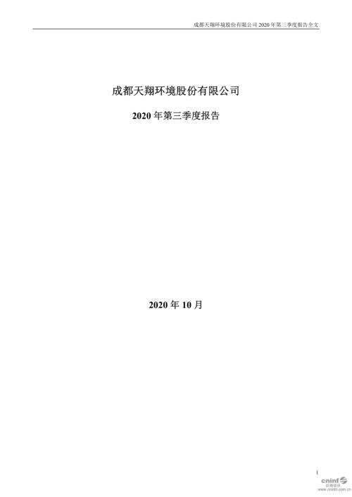 天翔环境：2020年第三季度报告全文.PDF