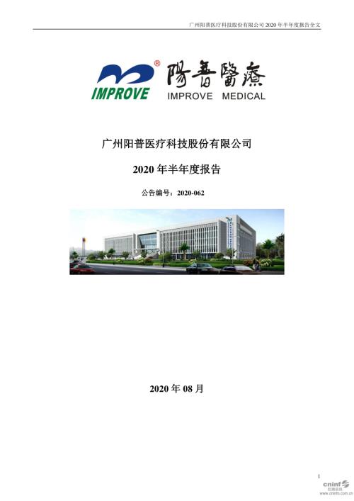 阳普医疗：2020年半年度报告.PDF