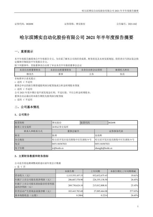 博实股份：2021年半年度报告摘要.PDF